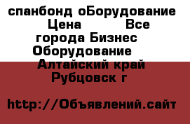 спанбонд оБорудование  › Цена ­ 100 - Все города Бизнес » Оборудование   . Алтайский край,Рубцовск г.